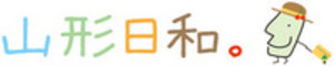 山形日和。
