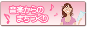 音楽からのまちづくり