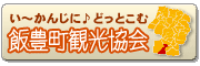 飯豊町観光協会