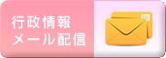 メール配信