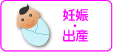 妊娠出産