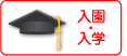 入園入学