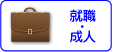 就職成人