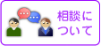 相談について