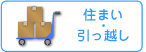 住まい引っ越し