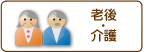 老後介護