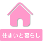 住まいと暮らし