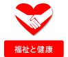 福祉と健康