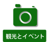 観光とイベント