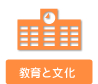 教育と文化
