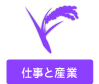 仕事と産業