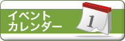 カレンダー
