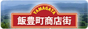 飯豊町商店街