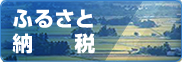 ふるさと納税