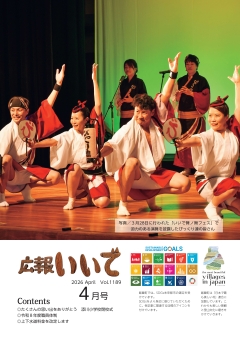 広報いいで4月号