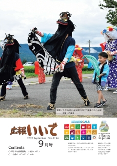 広報いいで9月号