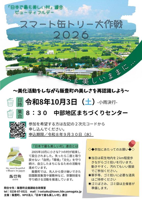 「日本で最も美しい村」連合ビューティフルデーチラシ