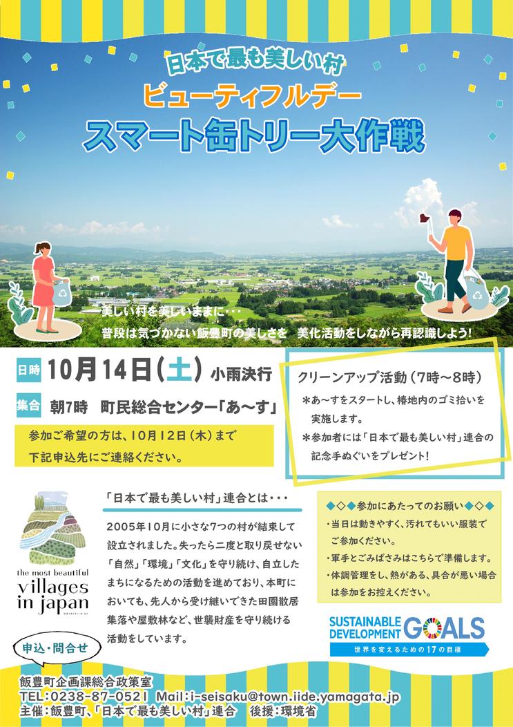 「日本で最も美しい村」連合ビューティフルデーチラシ