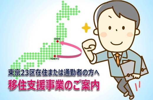 山形県飯豊町 東京２３区在住または通勤者の方へ 移住支援事業のご案内