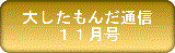 大したもんだ通信11月号