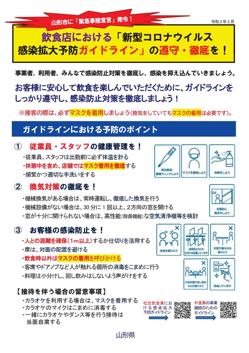 山形県飯豊町 新型コロナウイルス感染拡大防止対策の徹底にご協力ください