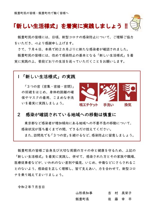 山形県知事と飯豊町長の共同メッセージ