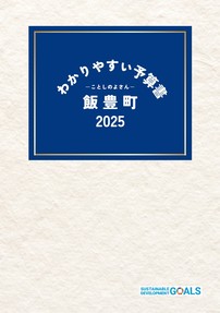 わかりやすい予算書2025