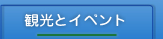 観光とイベント