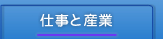 仕事と産業