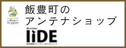 山形県飯豊町アンテナショップ IIDE