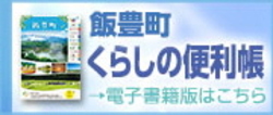 飯豊町暮らしの便利帳 バナー画像の差し替えを行ってください